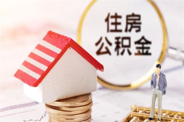 双鸭山公积金离职后怎么取（住房公积金离职后怎样提取）