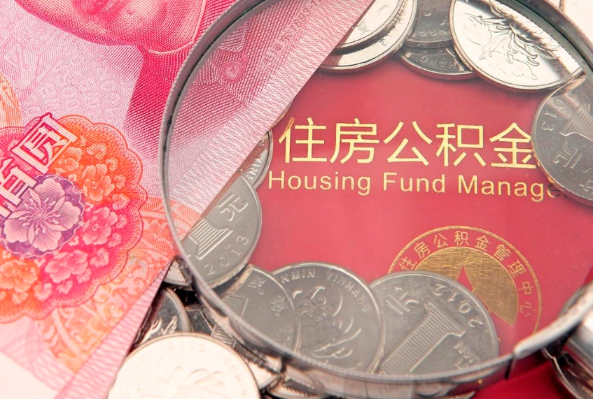 双鸭山离职后可以取出公积金吗（离职了可以取出住房公积金吗）