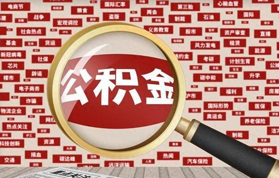 双鸭山离职了如何提完公积金（离职了提取公积金怎么提取）